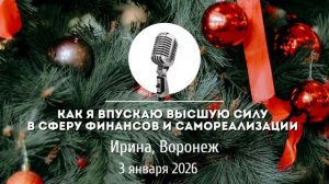 Спикерская Новогоднего марафона АНЗ «Как я впускаю Высшую силу в сферу финансов и самореализации»