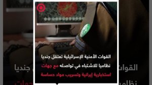 صورة ريل - إسرائيل تعتقل جنديا بتهمة التواصل مع الاستخبارات الإيرانية