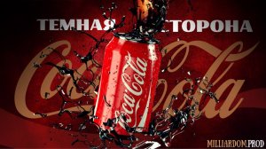 Тёмная сторона Coca‑Cola: война, пропаганда, власть и деньги