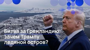 Битва за Гренландию: зачем Трампу ледяной остров?