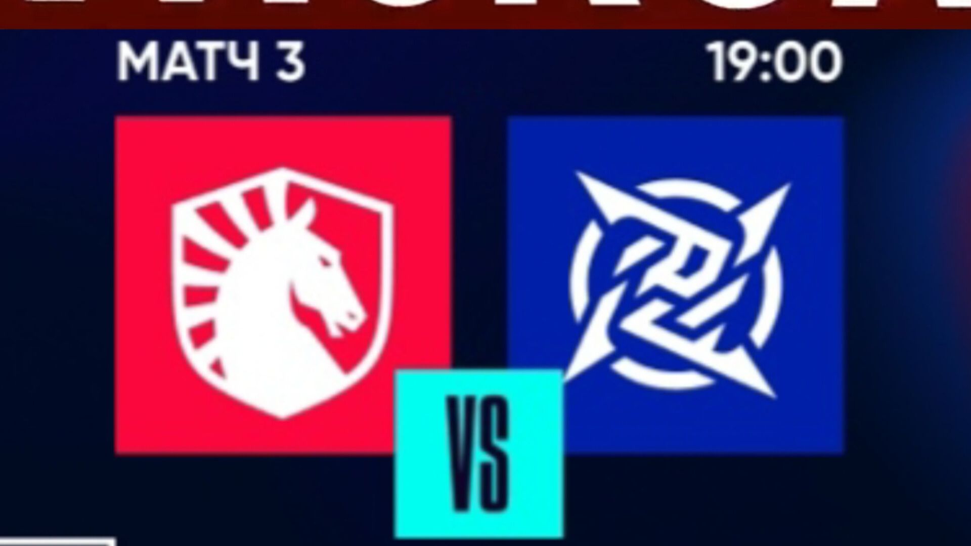 Live: Liquid – NiP |Blast Bounty 2026 Season 1|Round 3|День 3 15.01.2026 кс2 cs2 смотреть онлайн