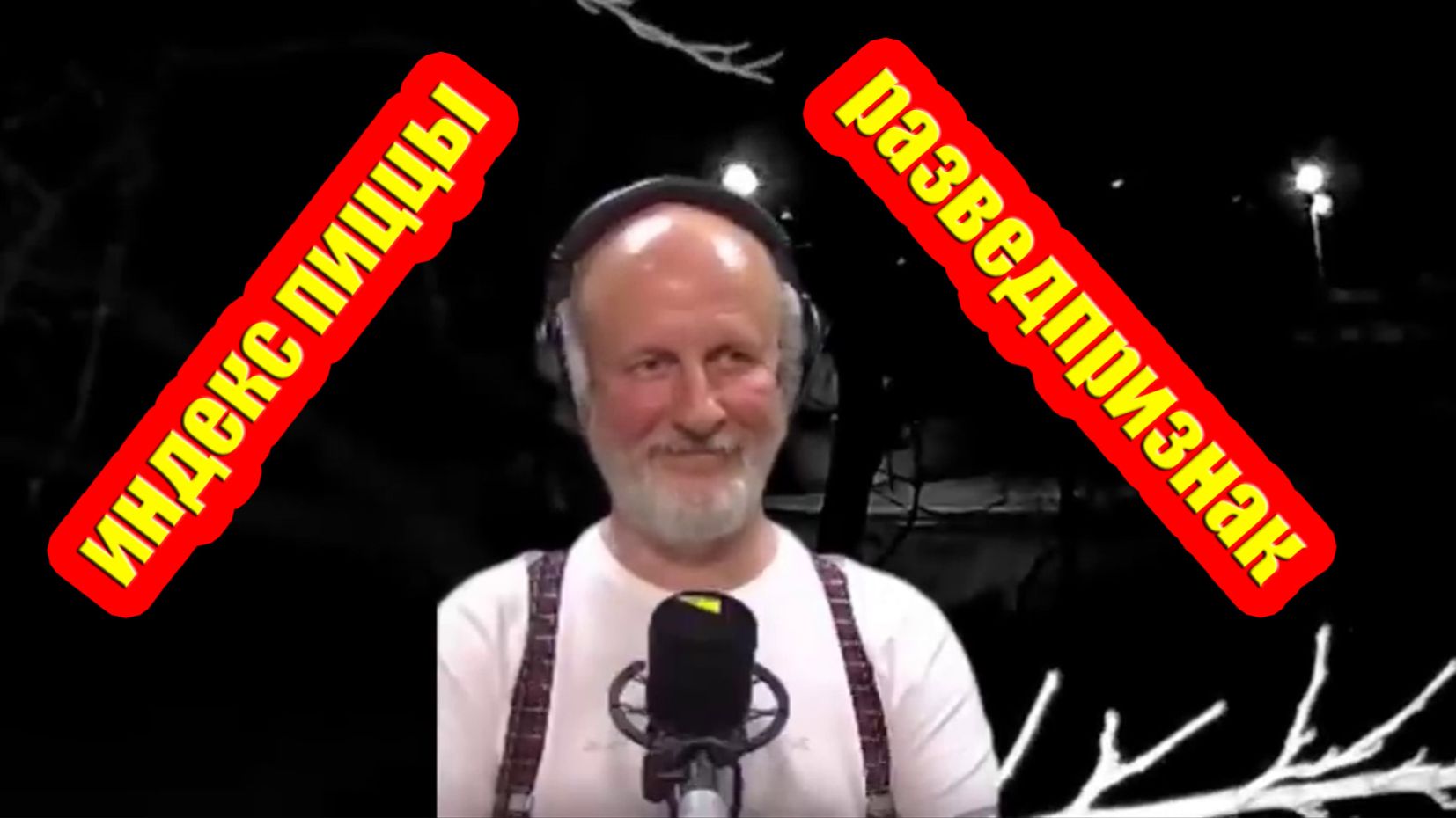 В Пентагоне происходят активные события. Индекс пиццы - “разведпризнак” смотреть онлайн