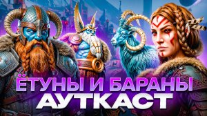 Ётуны и Бараны Ауткаст