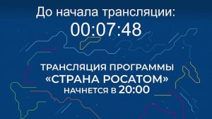 Выпуск программы "Страна Росатом" от 15.01.2026 г.