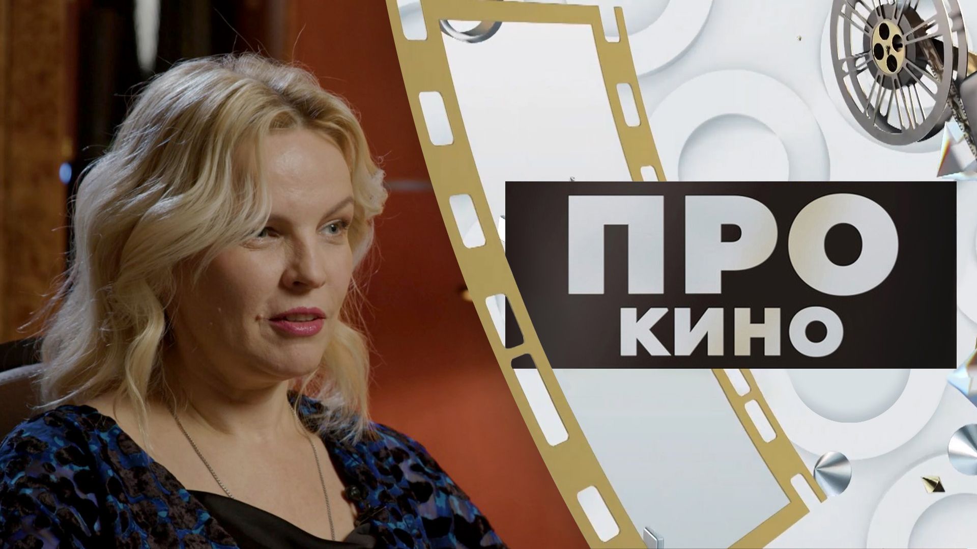Наталья Александрова | ПРО КИНО (2026) смотреть онлайн
