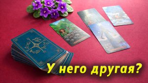 Есть ли у него другая женщина? Таро Гадание Онлайн