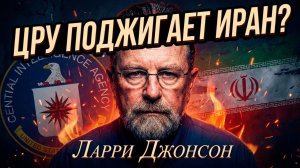 🔥Ларри Джонсон | Тень ЦРУ над Тегераном: кто на самом деле стоит за протестами в Иране