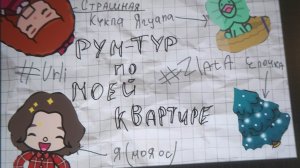 рум турю по моей новой квартире в тока бока#toca boca#тока бока #Urli#Zlata