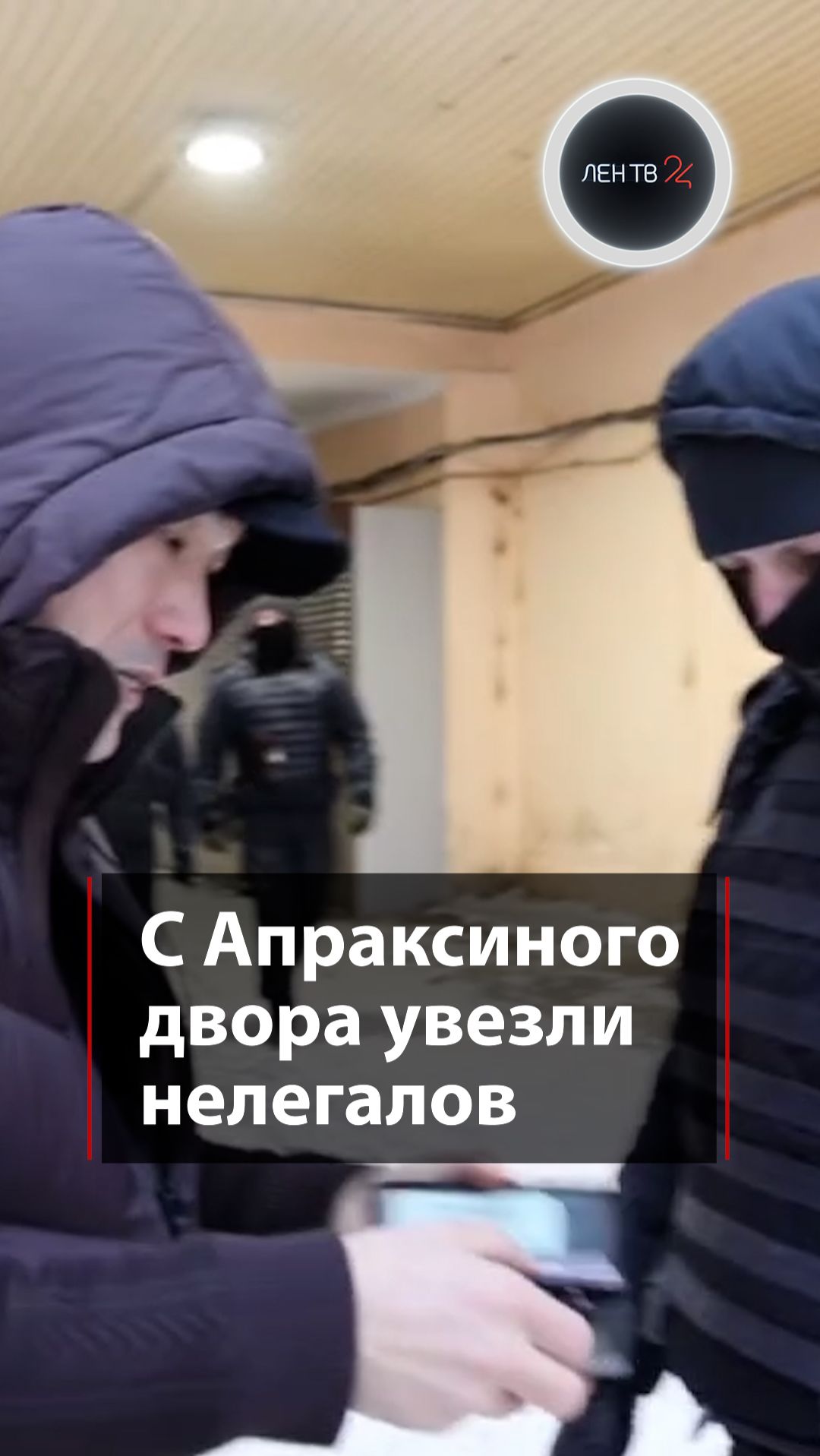 С Апраксиного двора увезли нелегалов смотреть онлайн