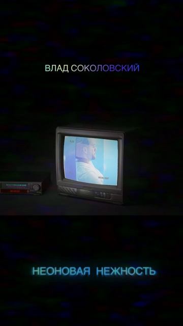 Неоновая нежность | Скоро 🪩 смотреть онлайн
