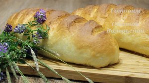 Батон это просто. Домашний молочный батон. Готовим с Оксаной Валерьевной.
