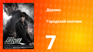Городской охотник 1 сезон 7 серия