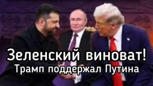Зеленский виноват! Трамп а бешенстве. Конец кровавого клоуна