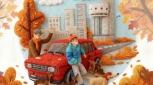 таксы войлок