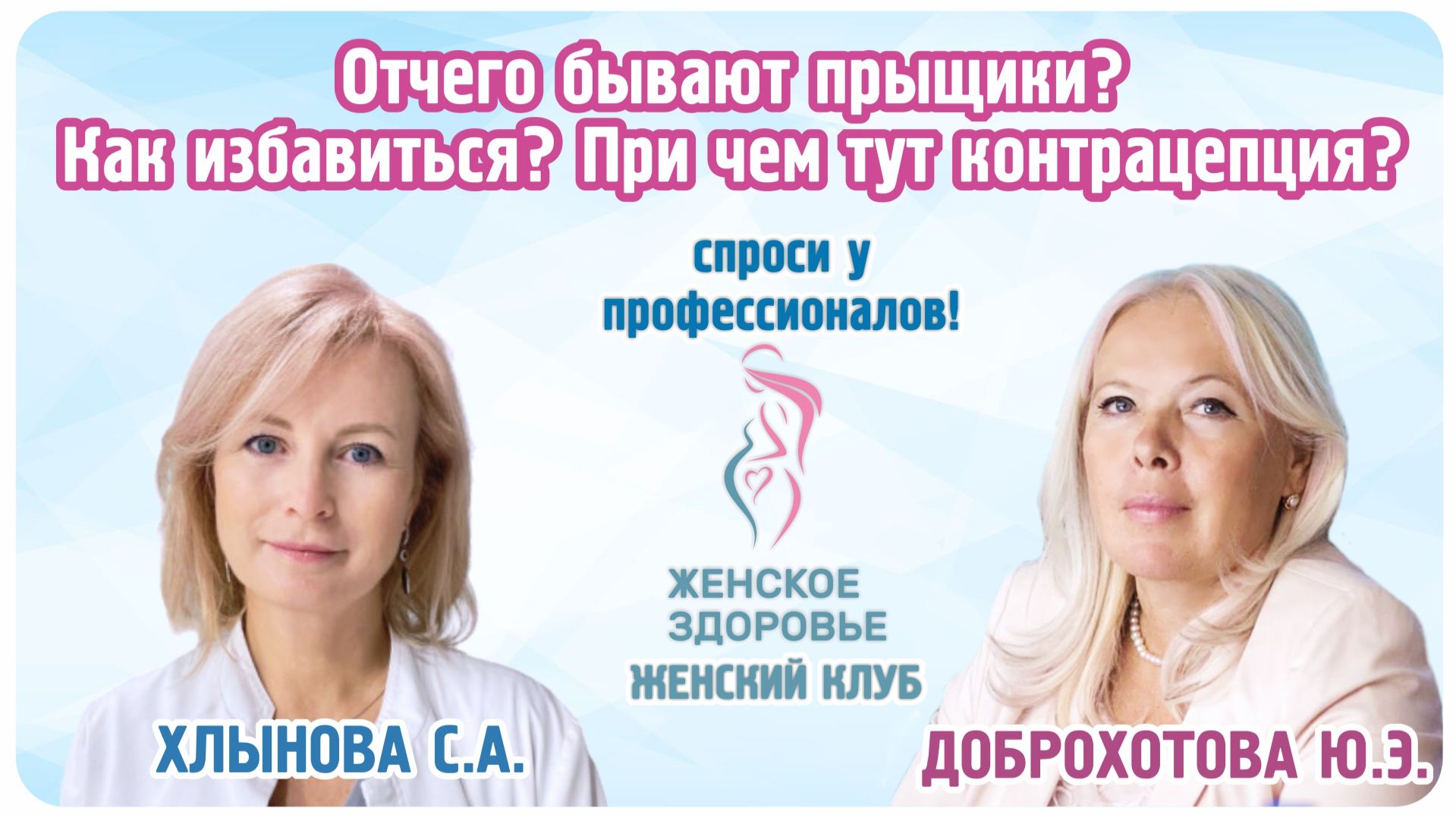 Отчего бывают прыщики? Как избавиться? При чем тут контрацепция?