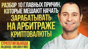 Разбор ТОП 10 Главных возражений в Р2Р Арбитраже и Стратегия выхода на доход 300.000 р в мес