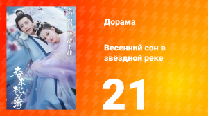 Весенний сон в звёздной реке 1 сезон 21 серия