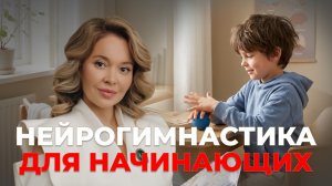Нейрогимнастика для начинающих: 5 упражнений для мозга ребёнка за 10 минут