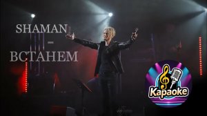 Шаман - Встанем!  КАРАОКЕ