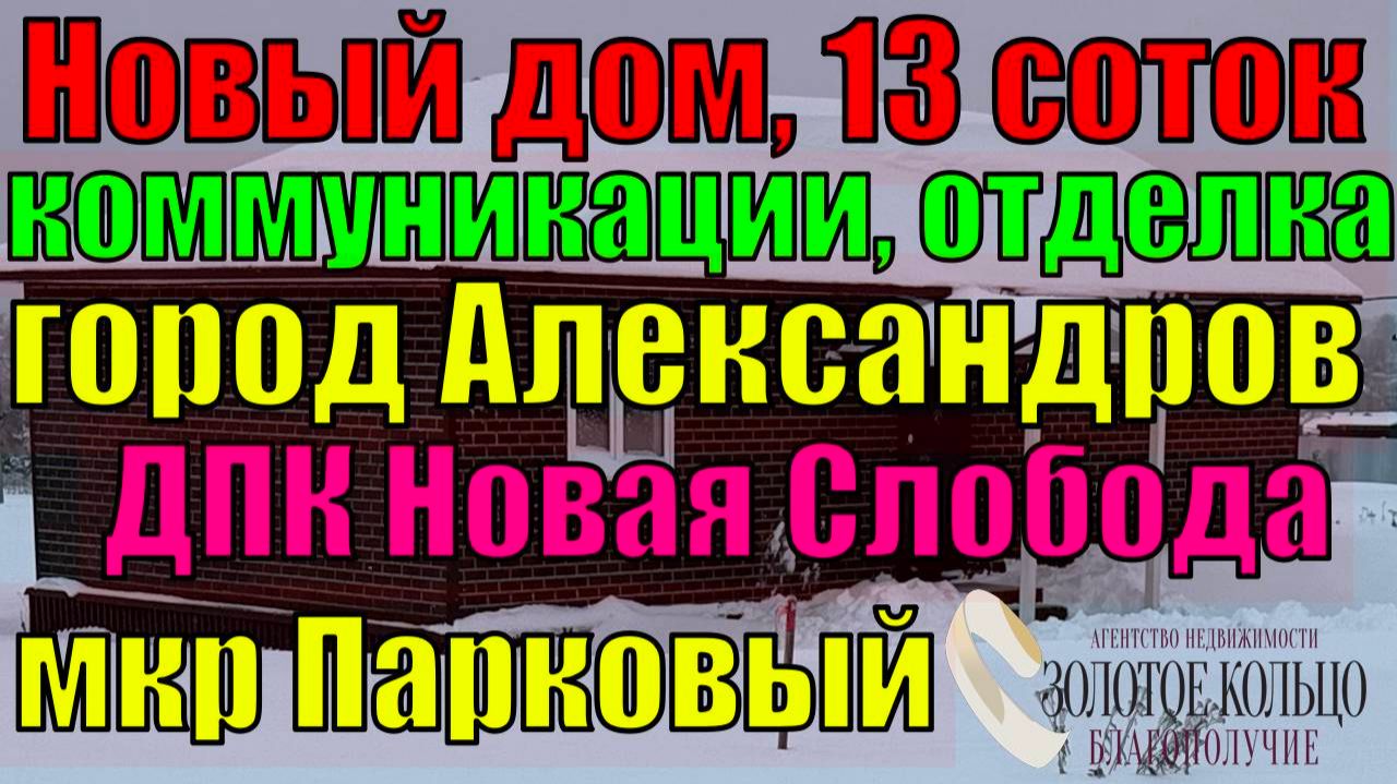 Продается жилой дом на  участке 13 соток в ДПК Новая Слобода, микрорайон Парковая, г. Александров смотреть онлайн