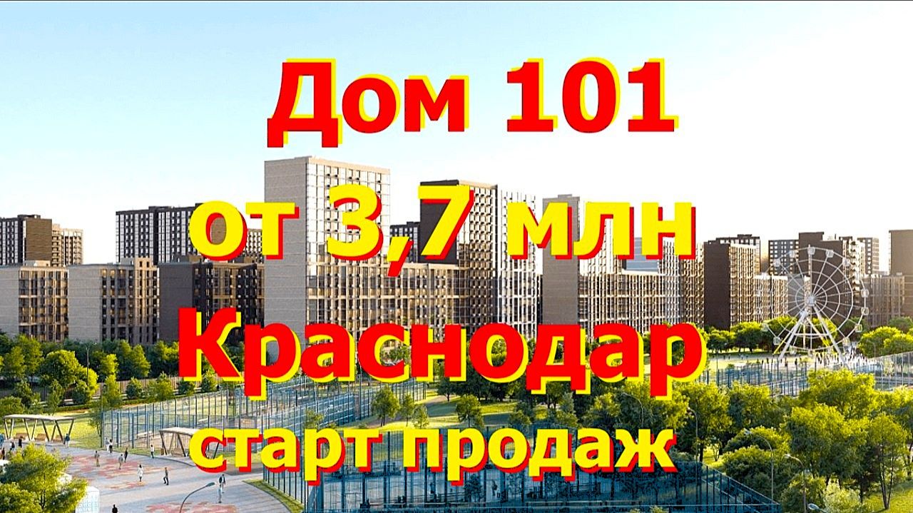 ЖК Дом 101 в Краснодаре | Старт продаж от 3,7 млн | Школа, колесо обозрения, амфитеатр смотреть онлайн