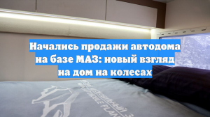 Прошла презентация белорусского автодома на базе МАЗ: авто сняли на фото