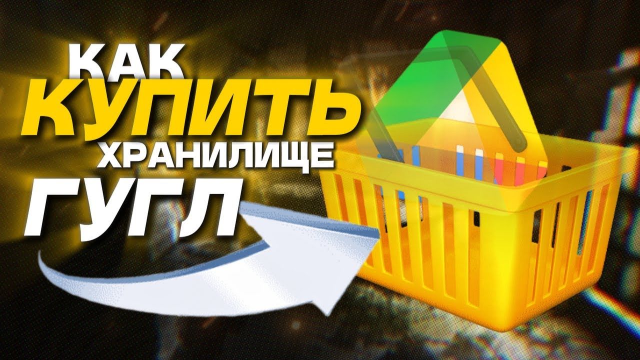 Как оплатить Гугл Хранилище в России дешевле смотреть онлайн