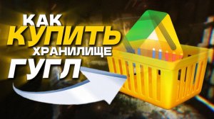 Как оплатить Гугл Хранилище в России дешевле