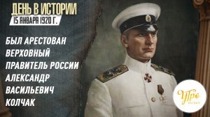 В 1920 году был арестован Верховный правитель России адмирал Александр Васильевич Колчак