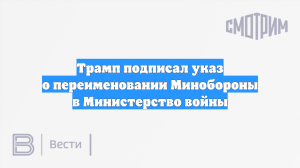 Трамп подписал указ о переименовании Минобороны в Министерство войны