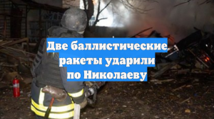 «Искандеры» ударили по Николаеву, над городом поднимается столб дыма