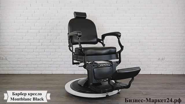 Барбер кресло Montblanc Black смотреть онлайн
