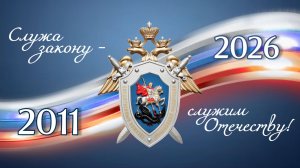 В СК России состоялось торжественное собрание, приуроченное к 15-летию ведомства