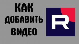 Как добавить видео в рутуб