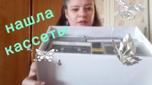 Посмотрите какие кассеты я нашла. Просто раритет