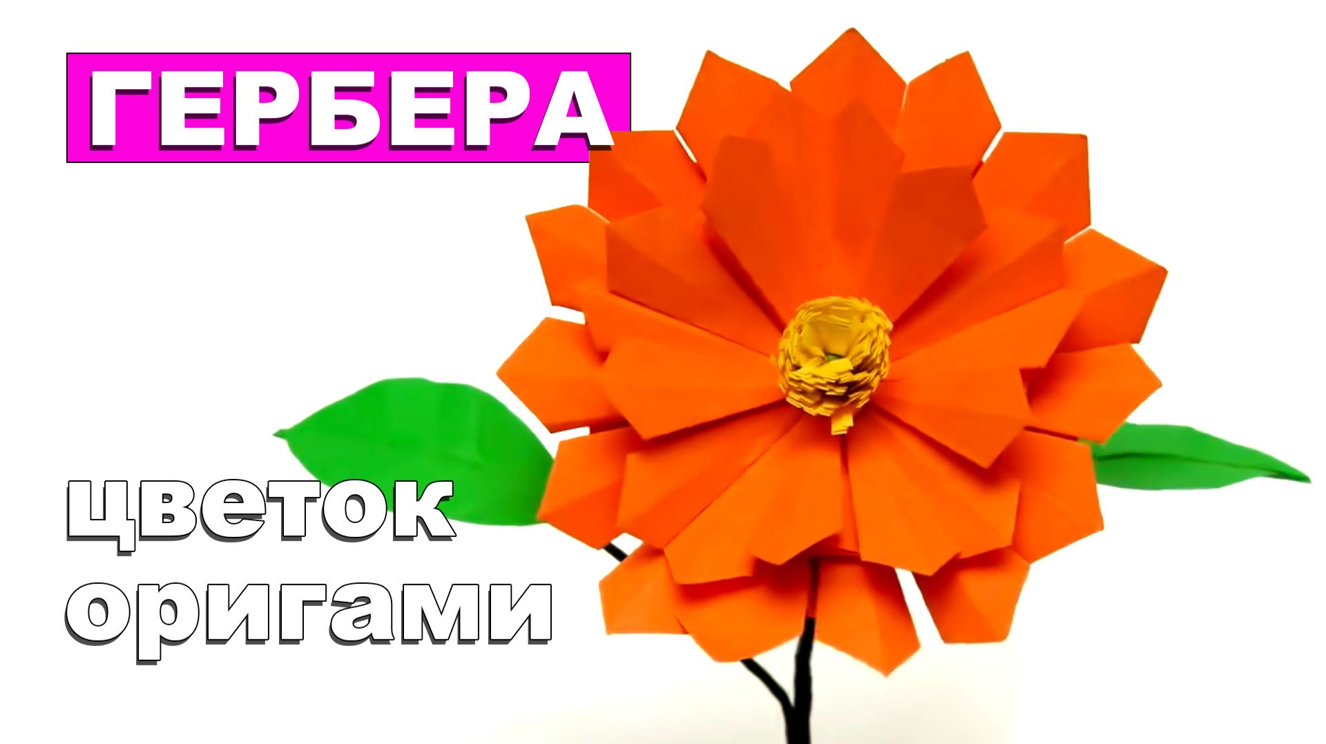 Красивый оригами цветок Гербера из бумаги. Как сделать цветы из бумаги. Бумажный цветок смотреть онлайн