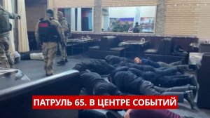 ПАТРУЛЬ 65. Борьба с нелегалами, 4 года экс-министру и перелом в автобусе. Сахалин 15.01.26