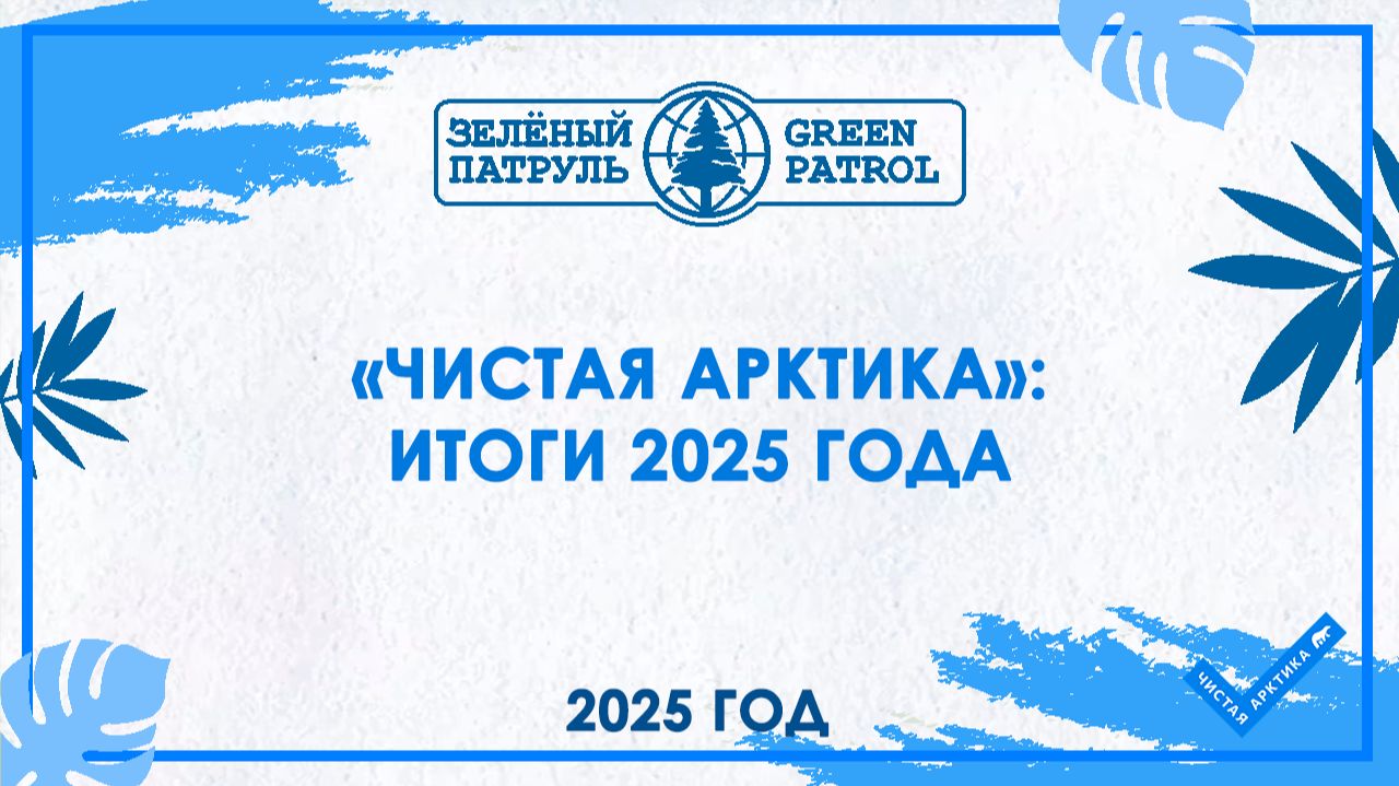 «Чистая Арктика»: Итоги 2025 года смотреть онлайн