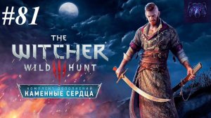 Прохождение Ведьмак 3 DLC "Каменные сердца" вместе с дочкой, видео №81 - Сезам, откройся!