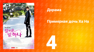 Примерная дочь Ха На 1 сезон 4 серия