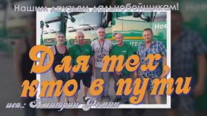 Для тех , кто в пути! Дмитрий Фомин Дальнобойщикам!