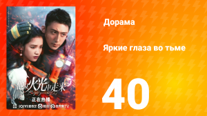 Яркие глаза в темноте 1 сезон 40 серия