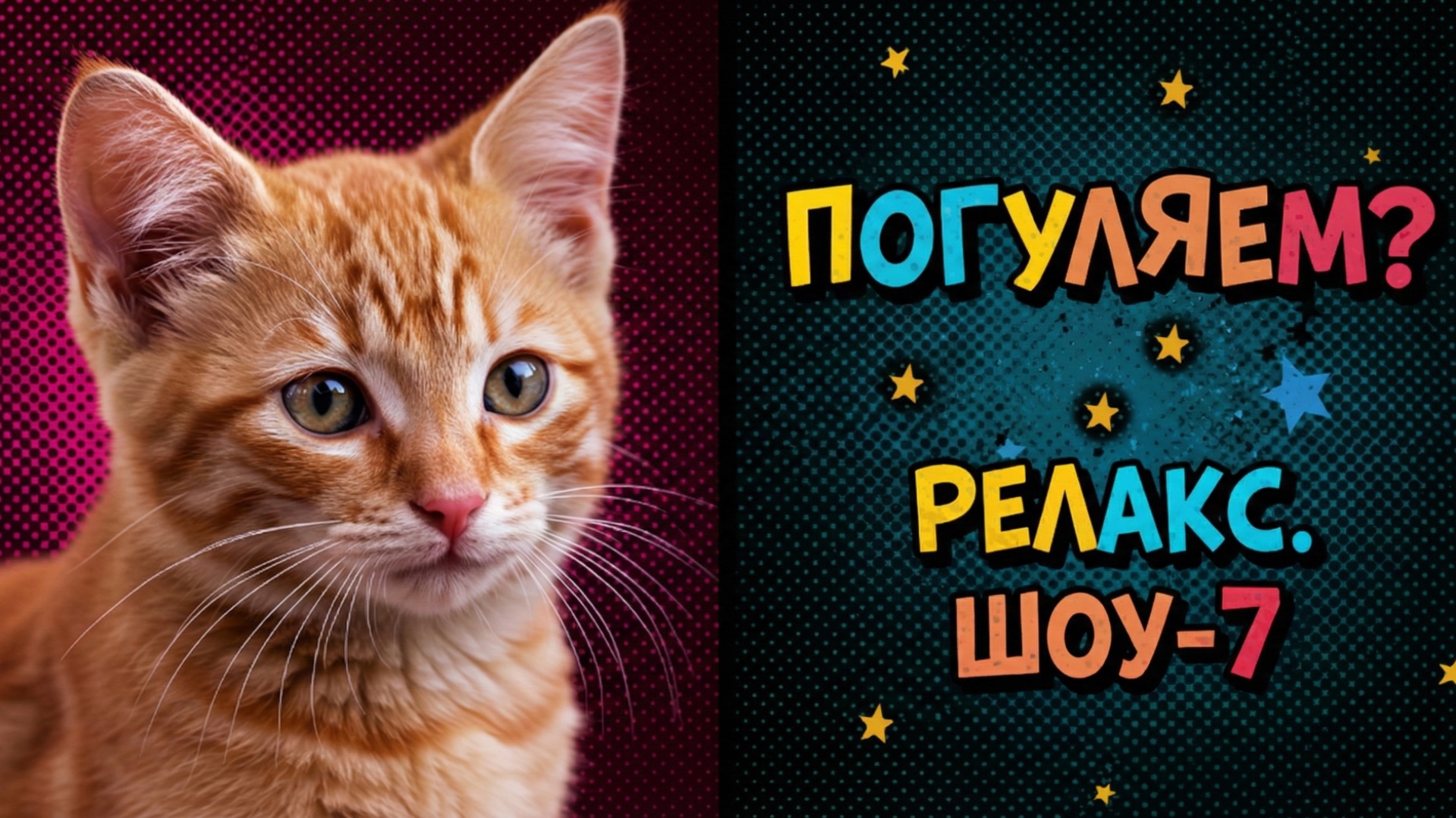 ПОГУЛЯЕМ? Релакс. ШОУ-7