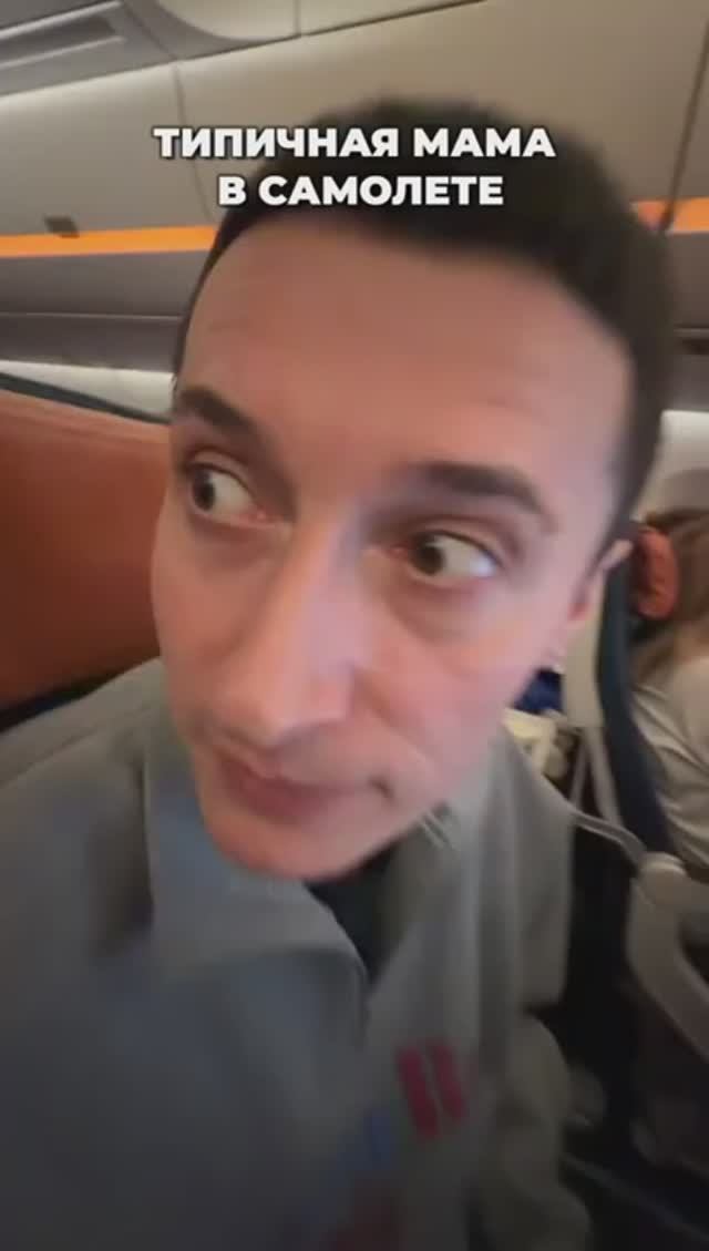 ТИПИЧНАЯ МАМА В САМОЛЕТЕ смотреть онлайн