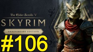 The Elder Scrolls V Skyrim Anniversary Прохождение(2026) ч106 - Спасли братишку