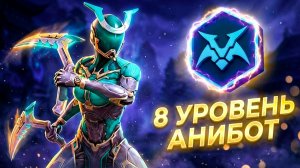 АНИБОТ 8 Уровня! Просто Разнос ОБНОВА в Shadow Fight 3