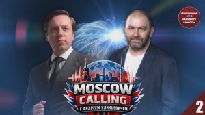 ЭСКАЛАЦИЯ БЕЗ ИЛЛЮЗИЙ. «MOSKOW CALLING» Андрей Клинцевич и Александр Казаков. Часть 2