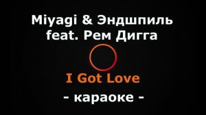 (Караоке) Miyagi & Эндшпиль, Рем Дигга - I Got Love