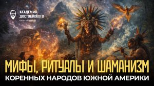 Мифы, ритуалы и шаманизм коренных народов Южной Америки
