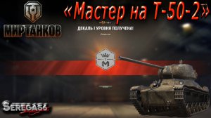 Мир Танков, «Мастер на Т-50-2»